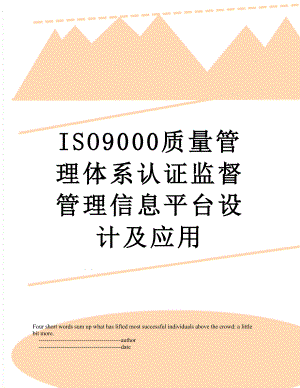 最新ISO9000质量管理体系认证监督管理信息平台设计及应用.doc