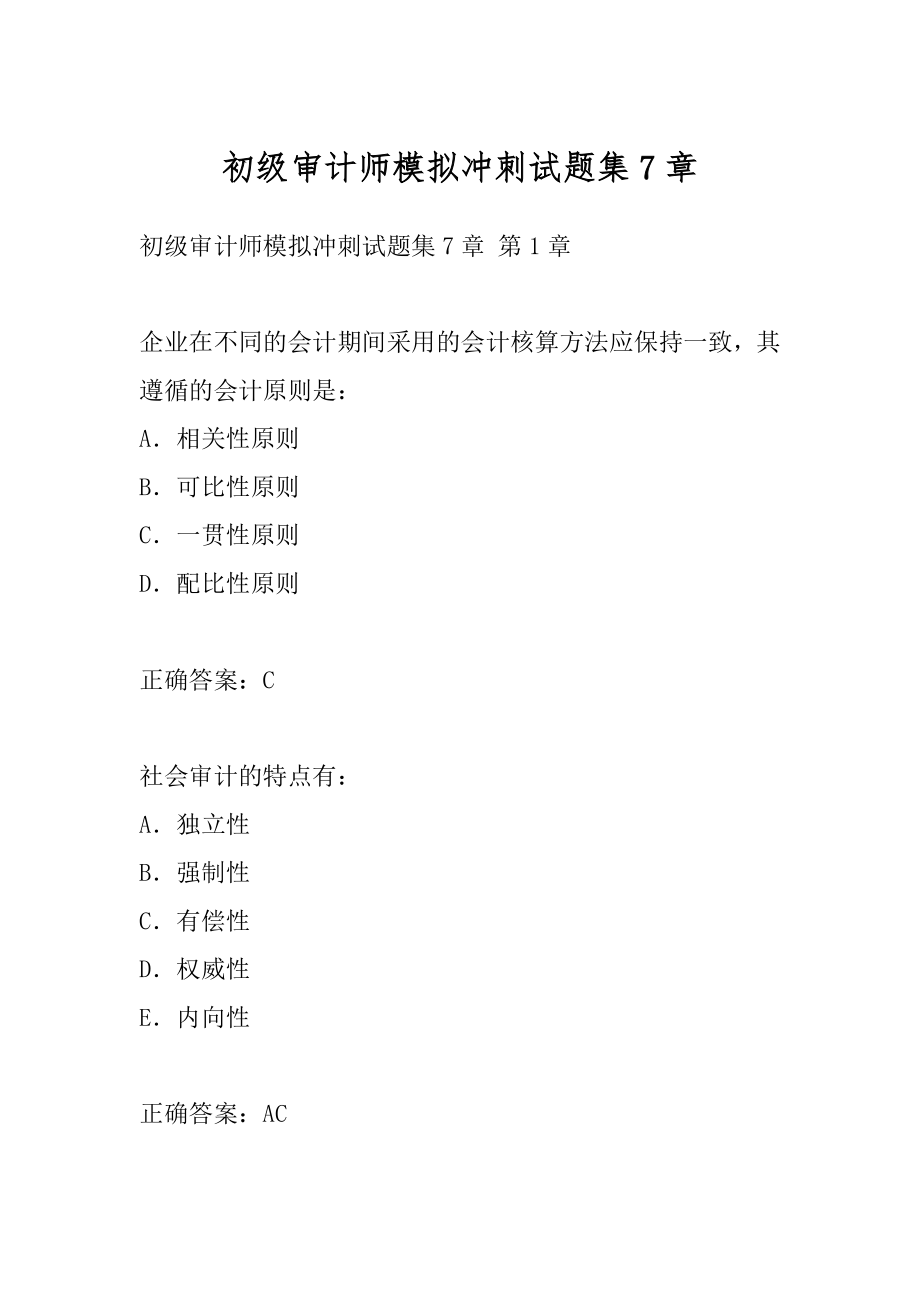 初级审计师模拟冲刺试题集7章.docx_第1页