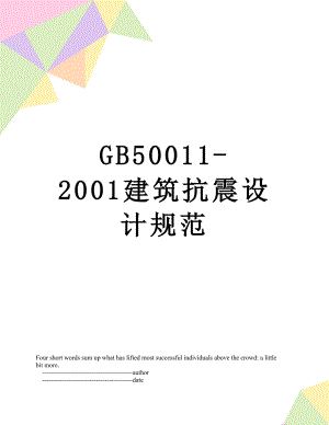 最新GB50011-2001建筑抗震设计规范.doc