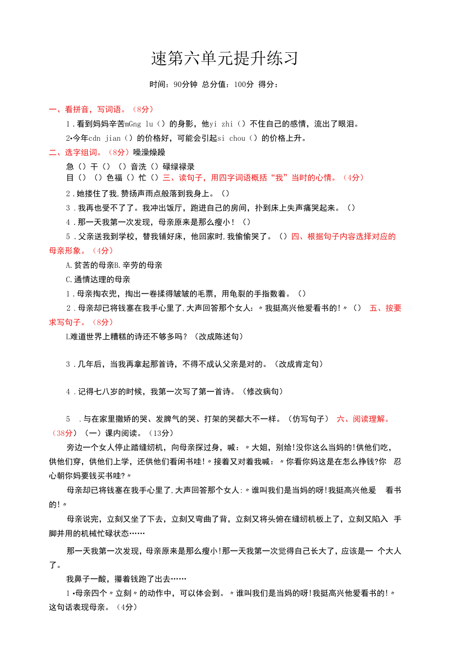 部编版小学语文5年级上册第6单元提升练习及参考答案.docx_第1页