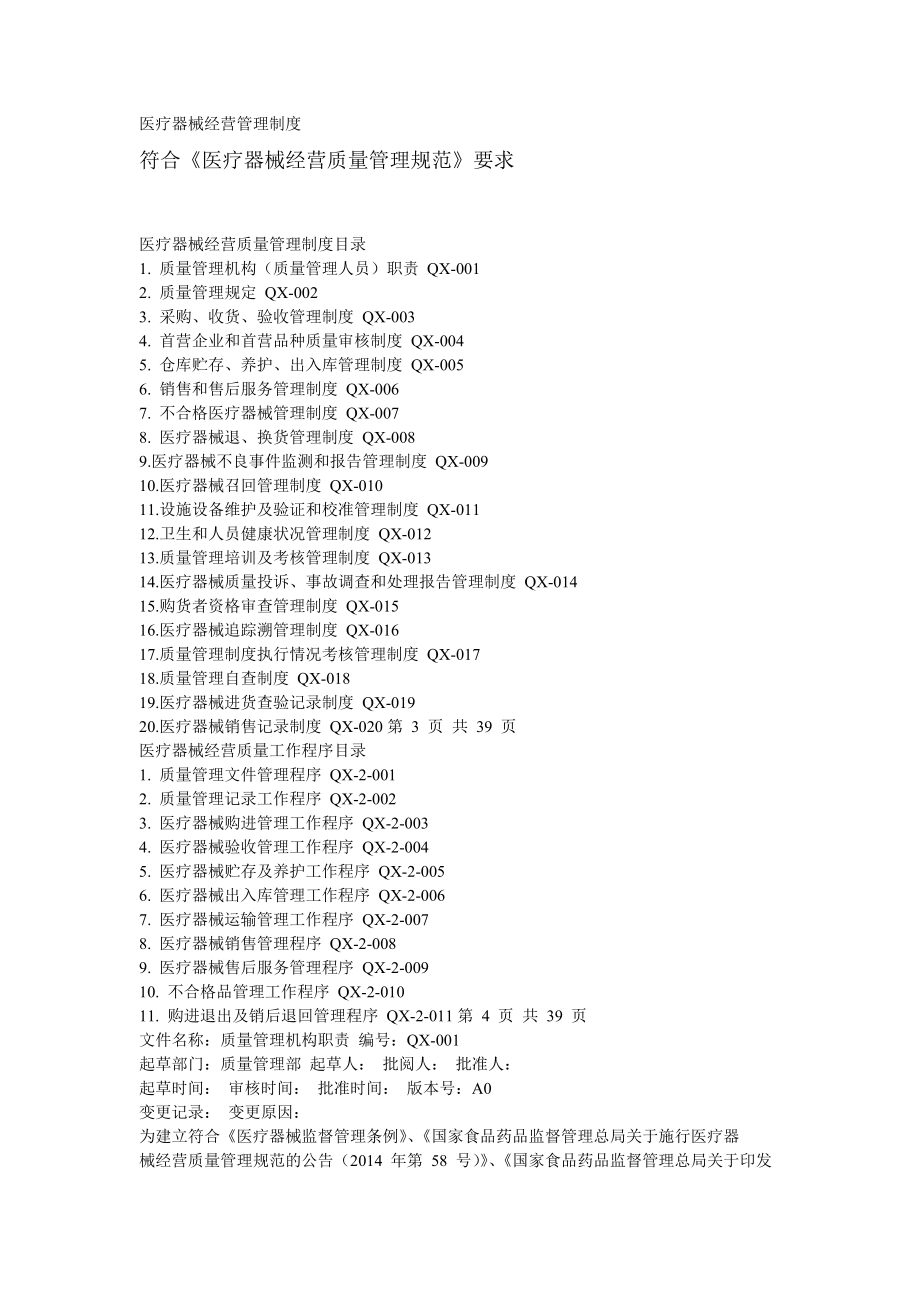 医疗器械经营管理制度符合GSP002.doc_第1页