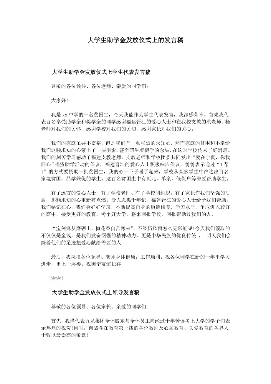 大学生助学金发放仪式上的发言稿.doc_第1页