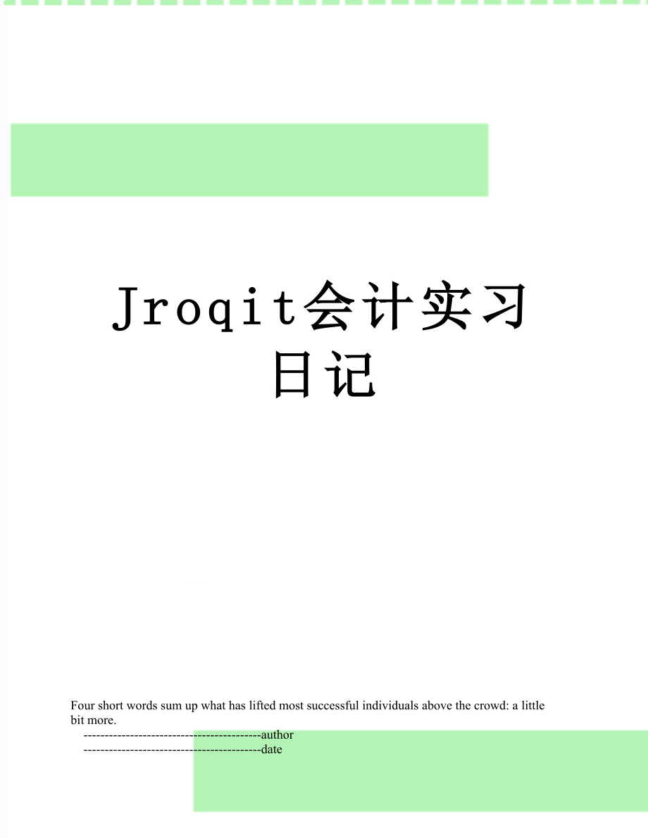 最新Jroqit会计实习日记.doc_第1页