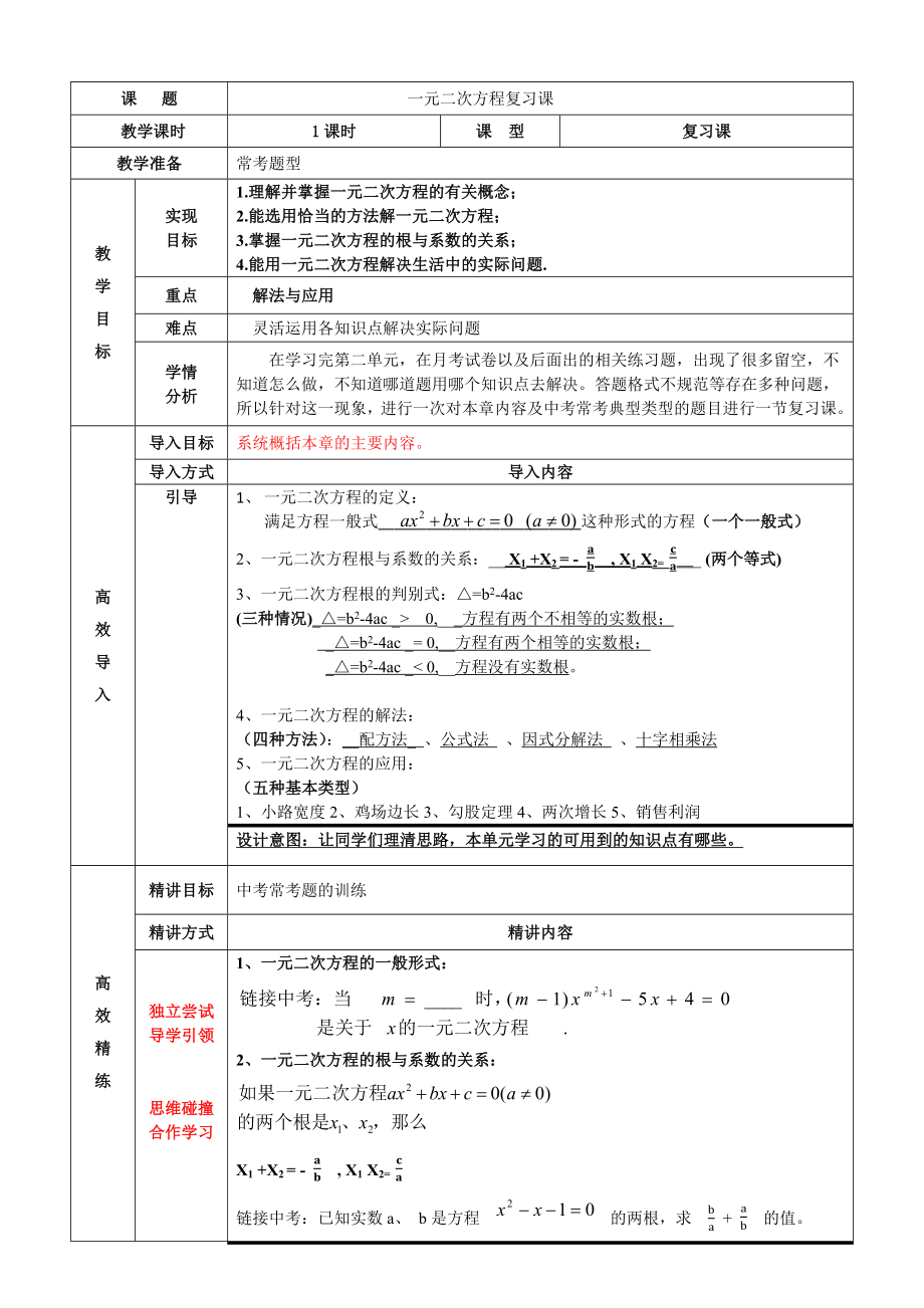 公开课-一元二次方程复习教案.docx_第1页