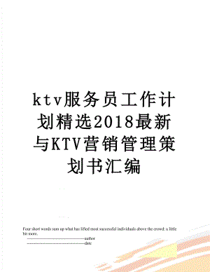 最新ktv服务员工作计划精选最新与ktv营销管理策划书汇编.doc