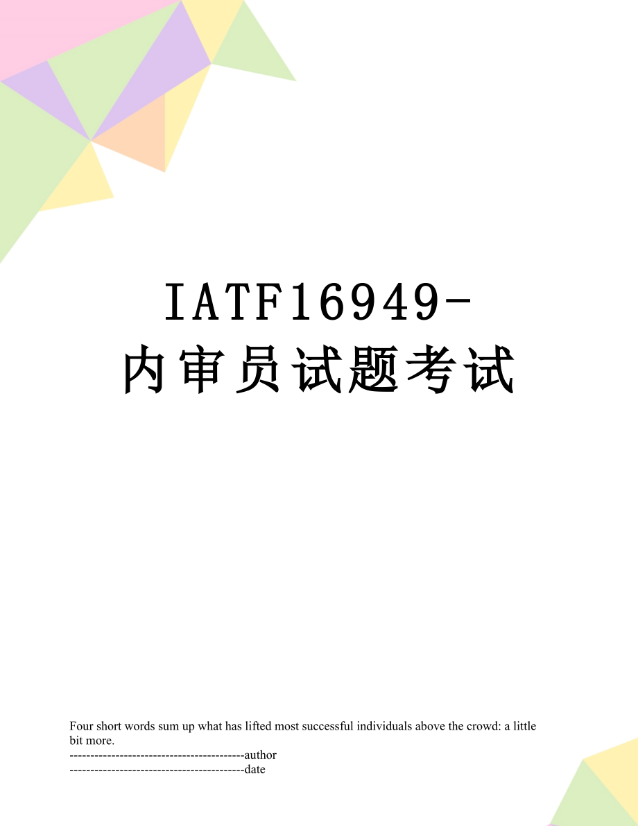 最新IATF16949-内审员试题考试.docx_第1页