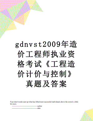 最新gdnvst2009年造价工程师执业资格考试《工程造价计价与控制》真题及答案.doc