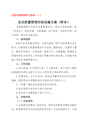 对标学习资料1——安全质量管理对标实施方案.doc