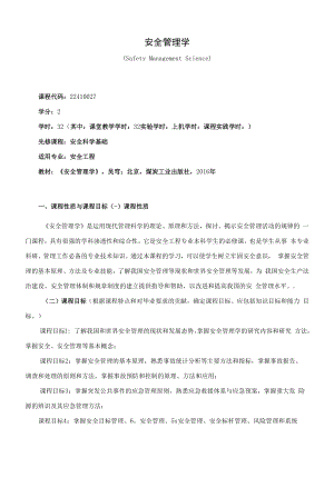 《安全管理学》课程教学大纲（本科）.docx