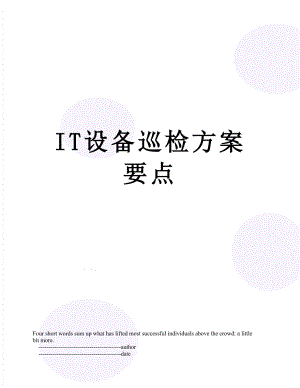 最新IT设备巡检方案要点.doc