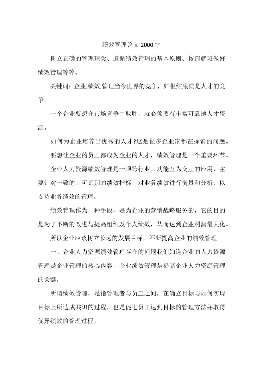 绩效管理论文字.docx_第1页