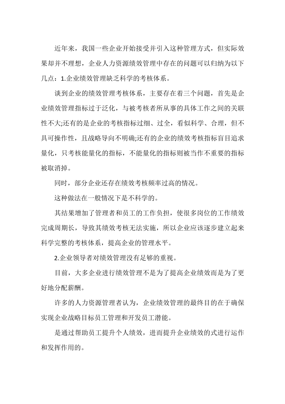 绩效管理论文字.docx_第2页