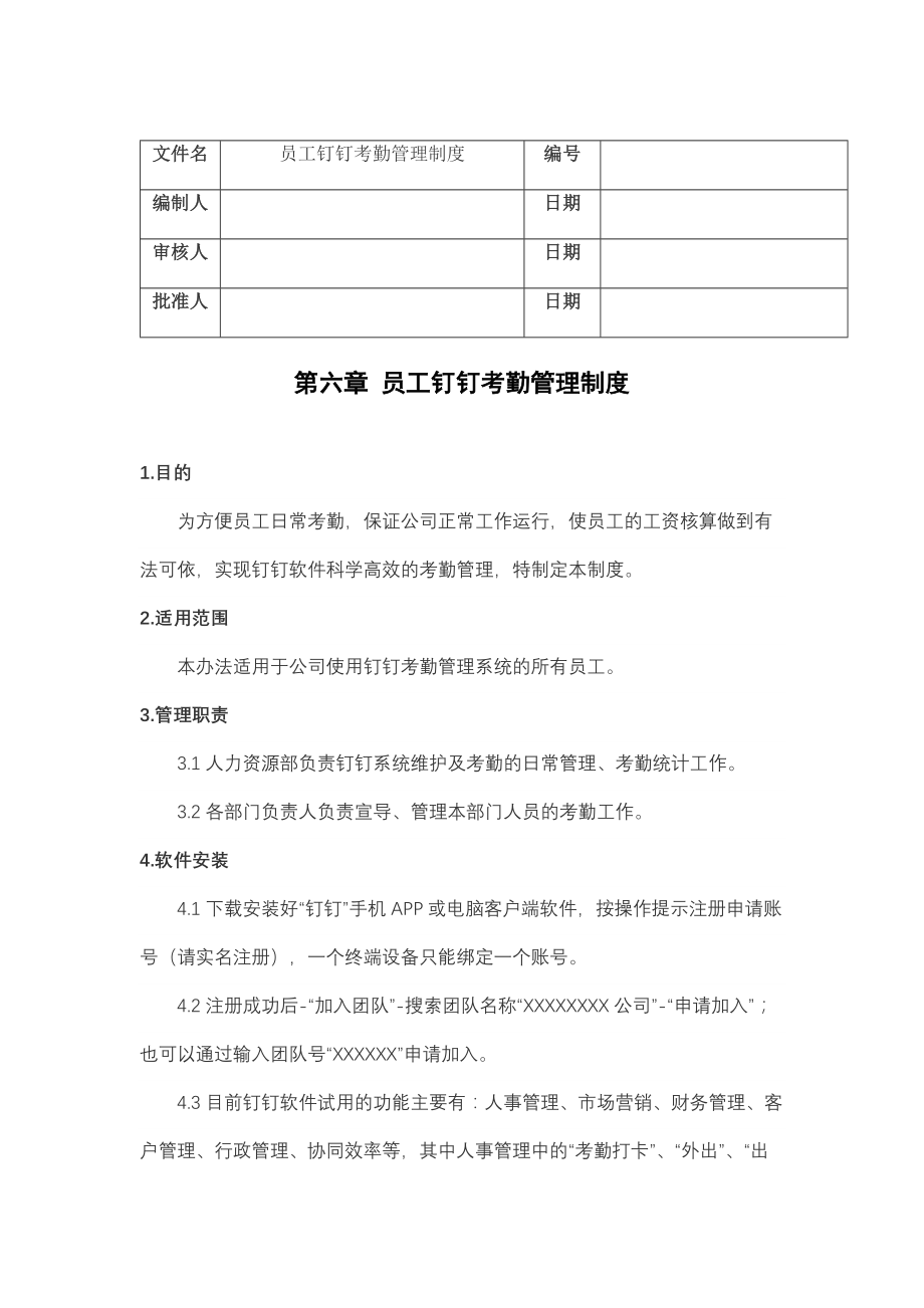 员工钉钉考勤管理制度(含流程、表单).doc_第1页