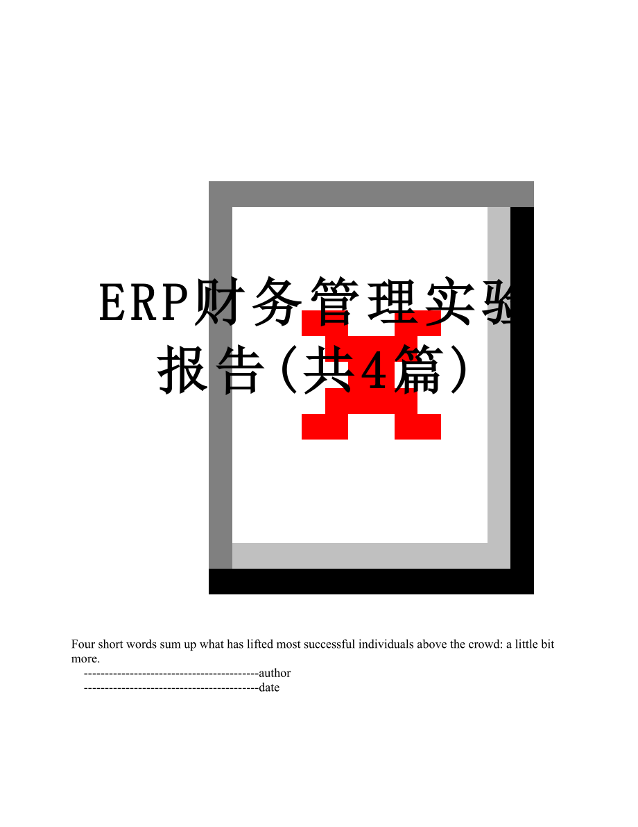 最新ERP财务管理实验报告(共4篇).doc_第1页