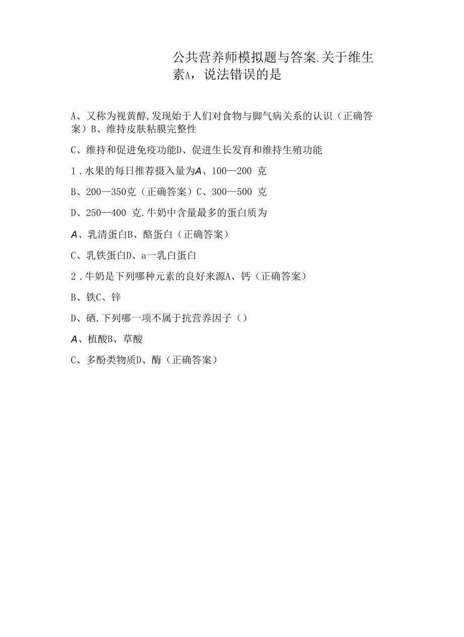 公共营养师模拟题与答案.docx_第1页