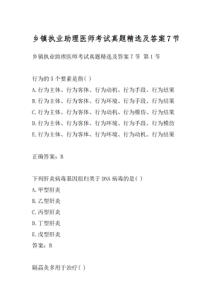 乡镇执业助理医师考试真题精选及答案7节.docx