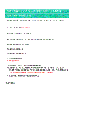 2022年中国医科大学《护理中的人际沟通学（本科）》在线作业.docx