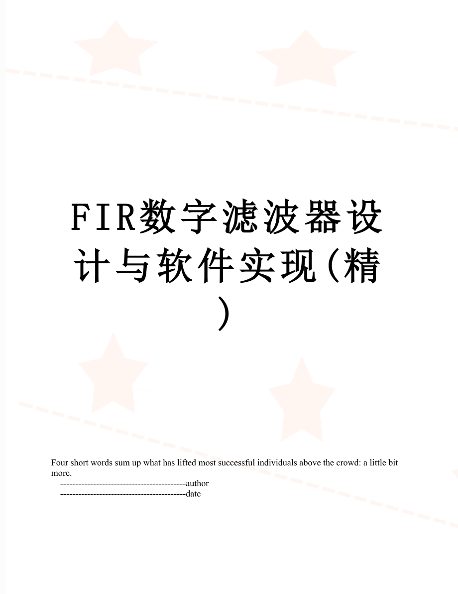 最新FIR数字滤波器设计与软件实现(精).doc_第1页