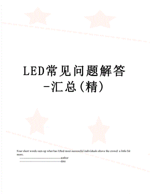 最新LED常见问题解答-汇总(精).doc