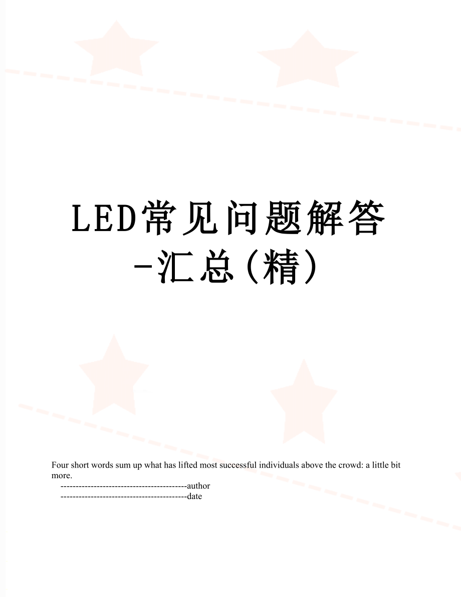 最新LED常见问题解答-汇总(精).doc_第1页