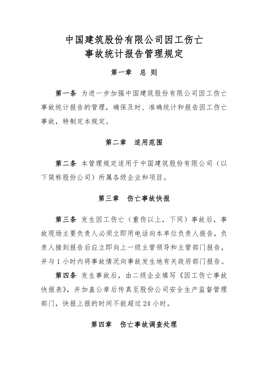 系统因工伤亡事故统计报告管理规定.doc_第1页