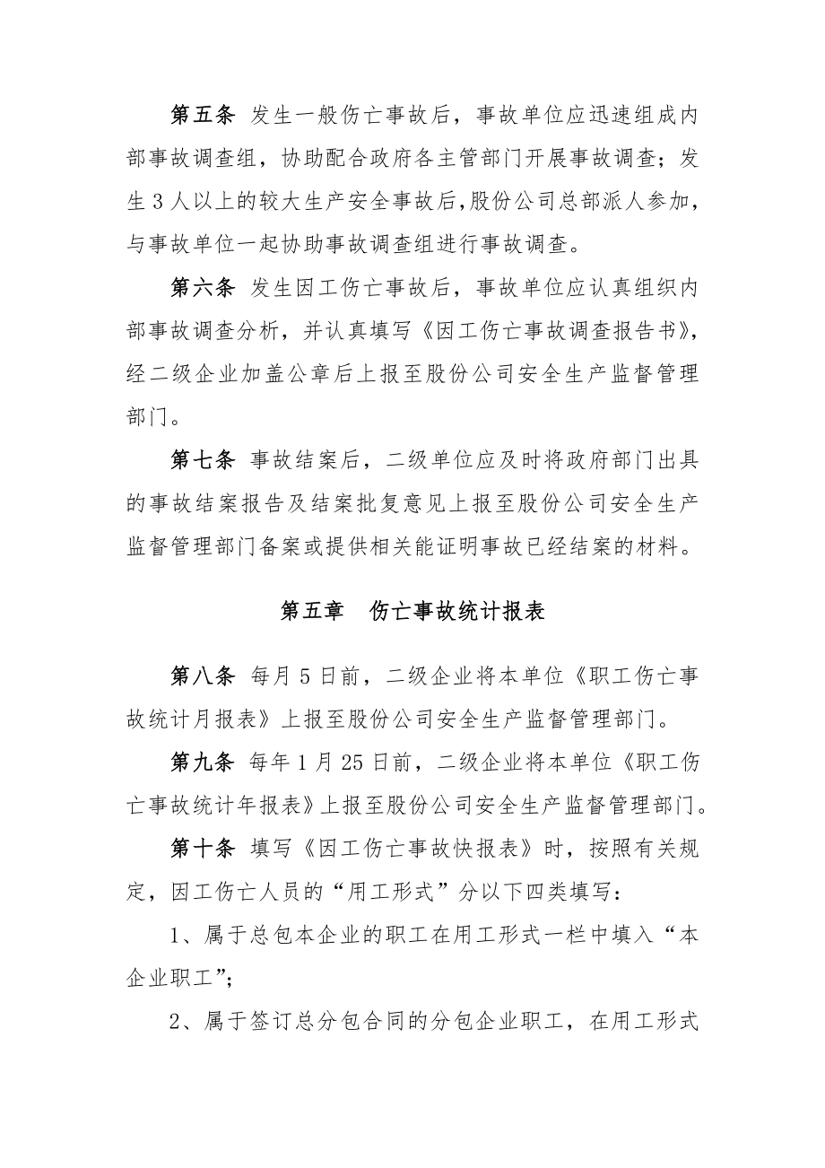 系统因工伤亡事故统计报告管理规定.doc_第2页