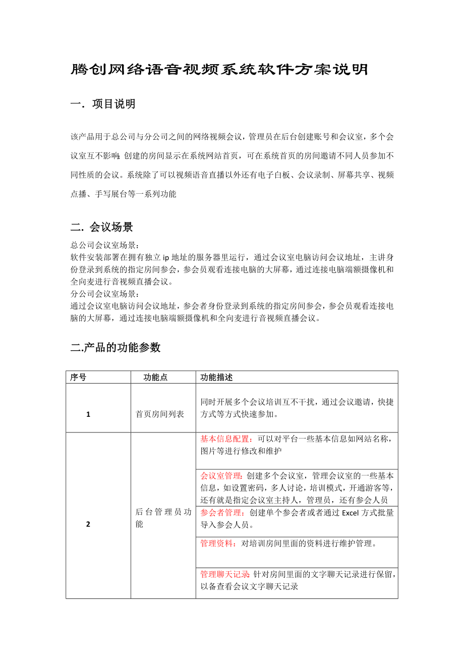 腾创视频会议系统方案说明.docx_第1页