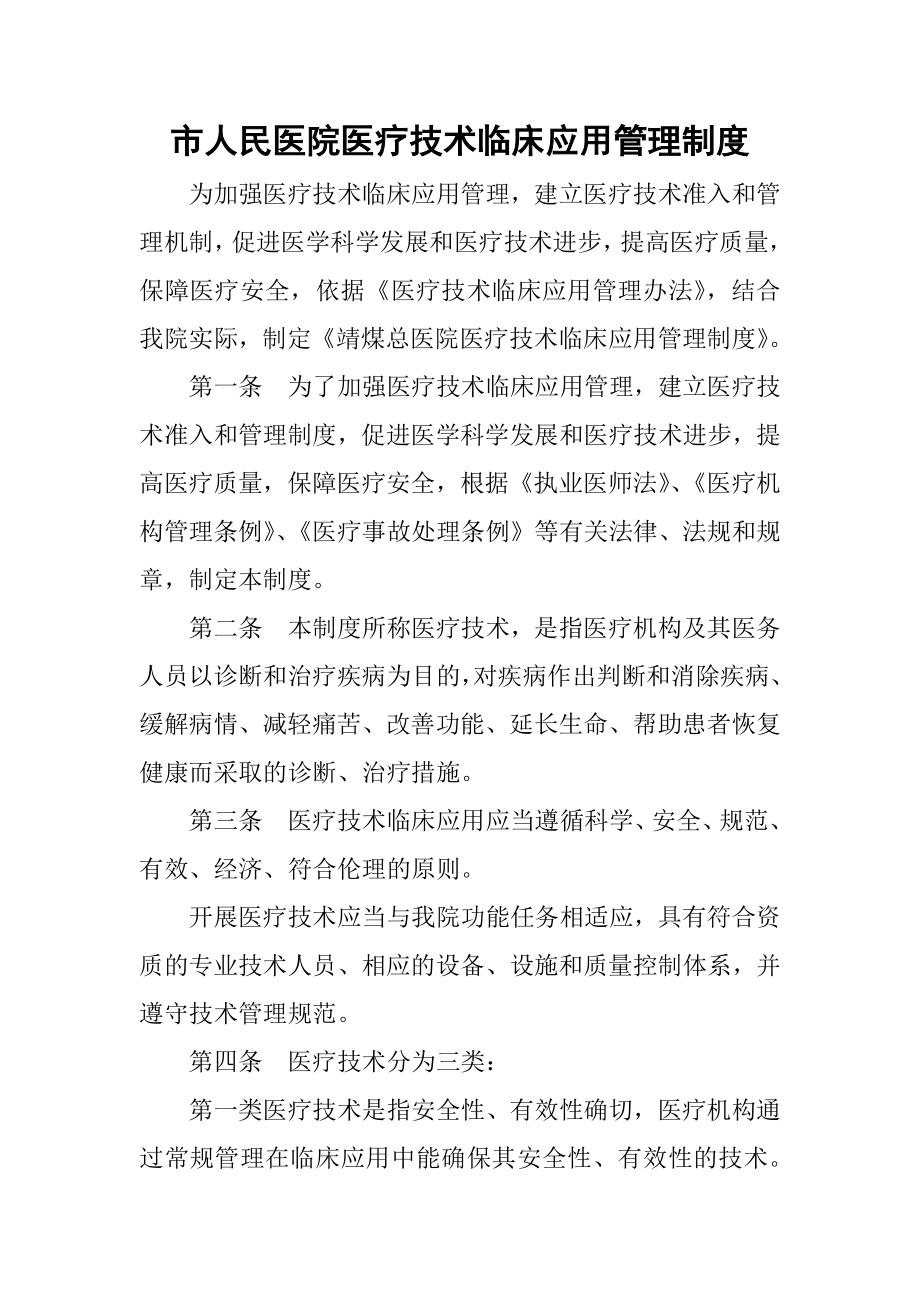 市人民医院医疗技术临床应用管理制度.docx_第1页