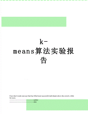 最新k-means算法实验报告.docx