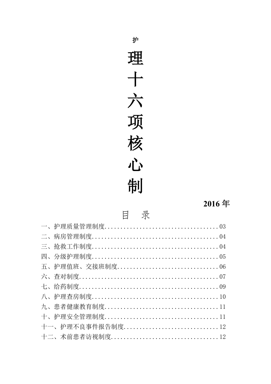 护理十六项核心制度.doc_第1页