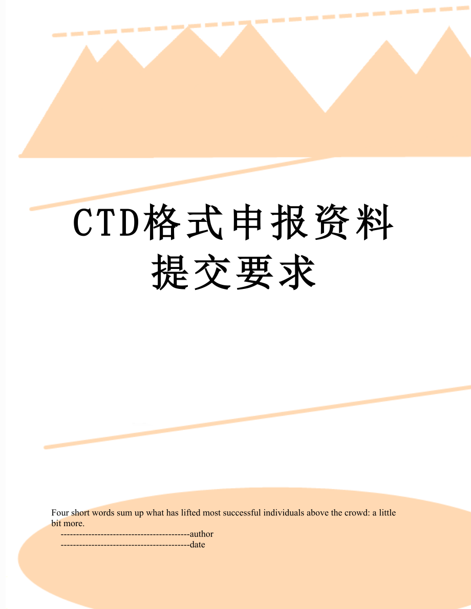 最新CTD格式申报资料提交要求.doc_第1页