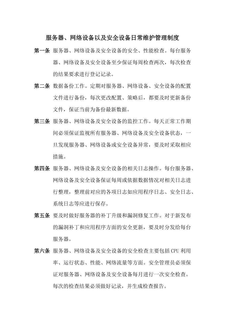 服务器网络设备安全设备日常维护管理制度.docx_第1页