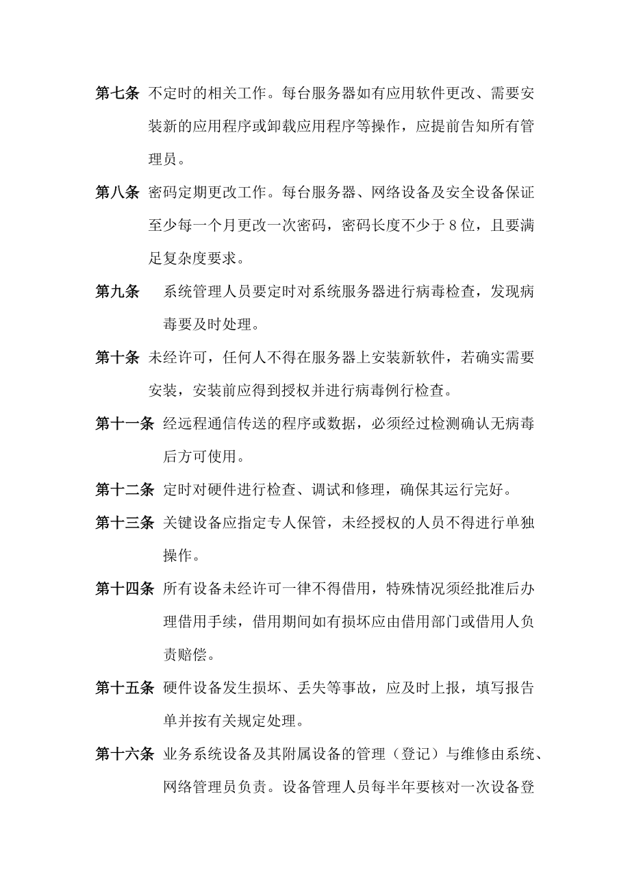 服务器网络设备安全设备日常维护管理制度.docx_第2页