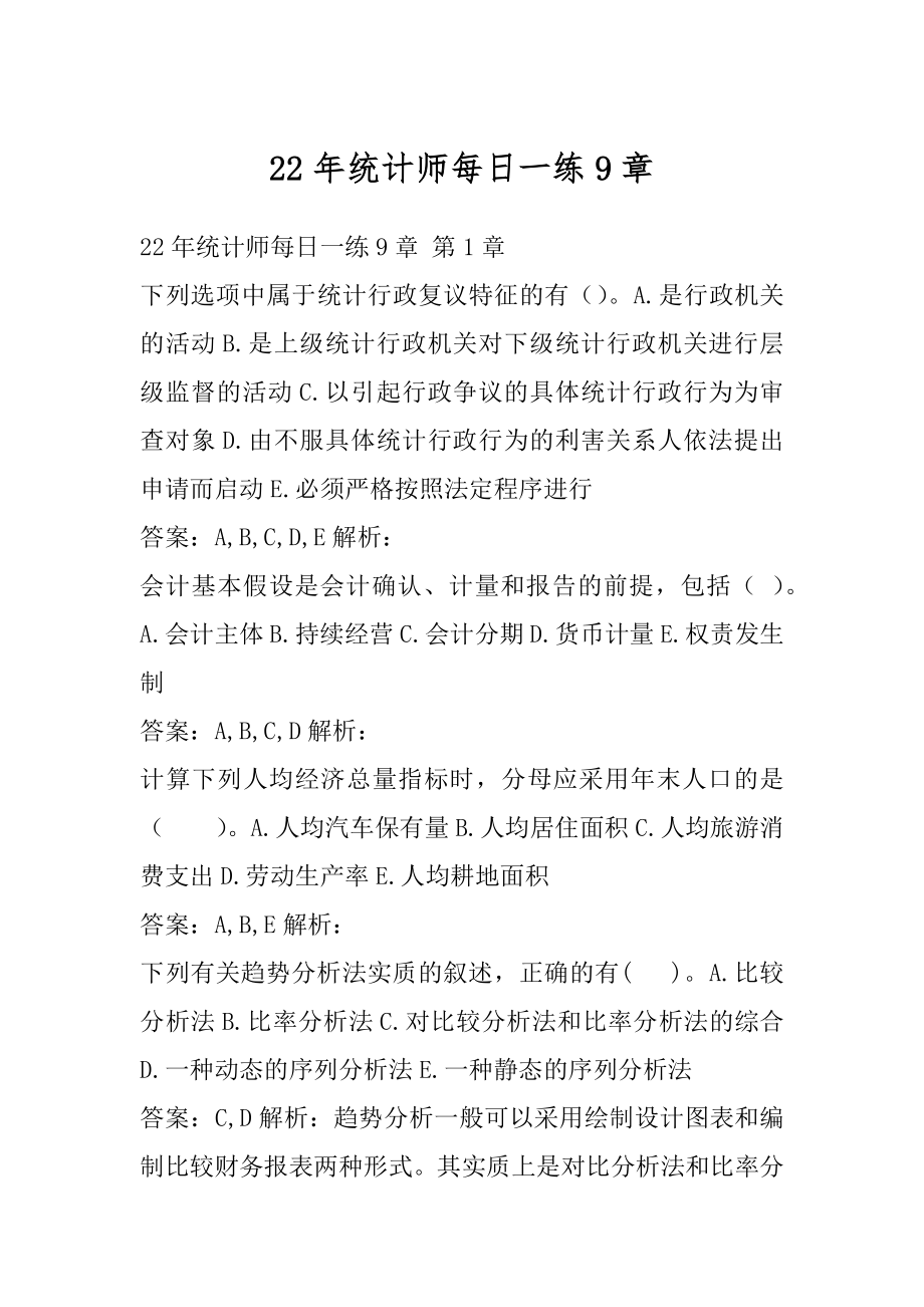 22年统计师每日一练9章.docx_第1页