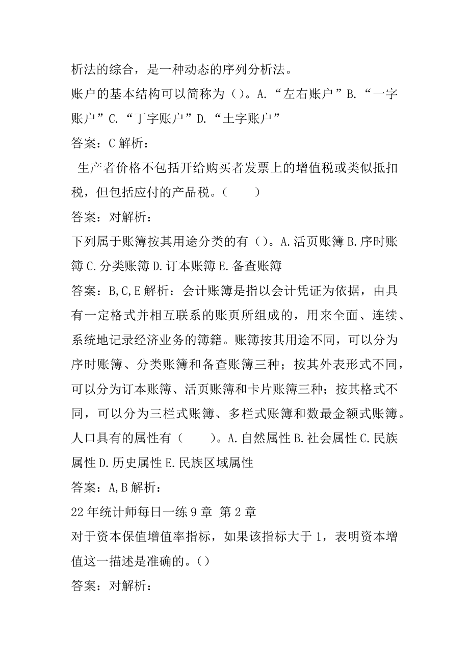 22年统计师每日一练9章.docx_第2页