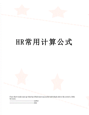 最新HR常用计算公式.docx