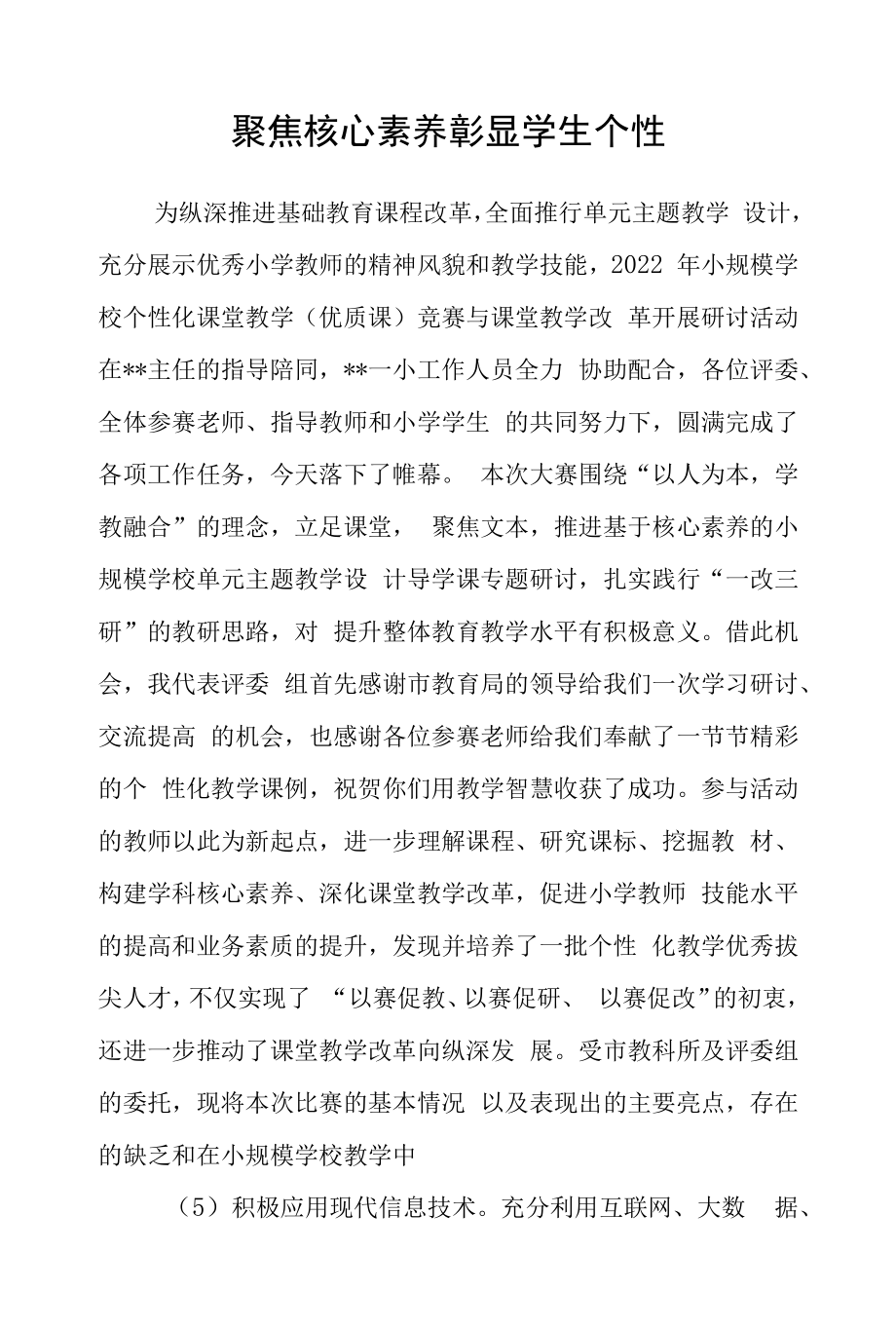 聚焦核心素养 彰显学生个性.docx_第1页