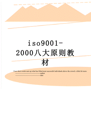 最新iso9001-2000八大原则教材.doc