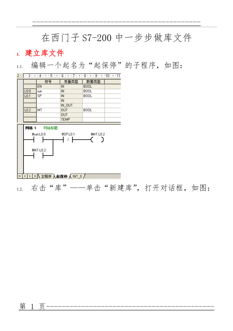 S7-200库建立安装(4页).doc_第1页