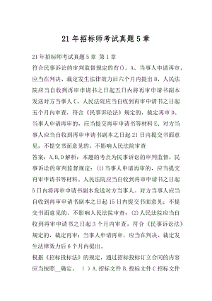 21年招标师考试真题5章.docx