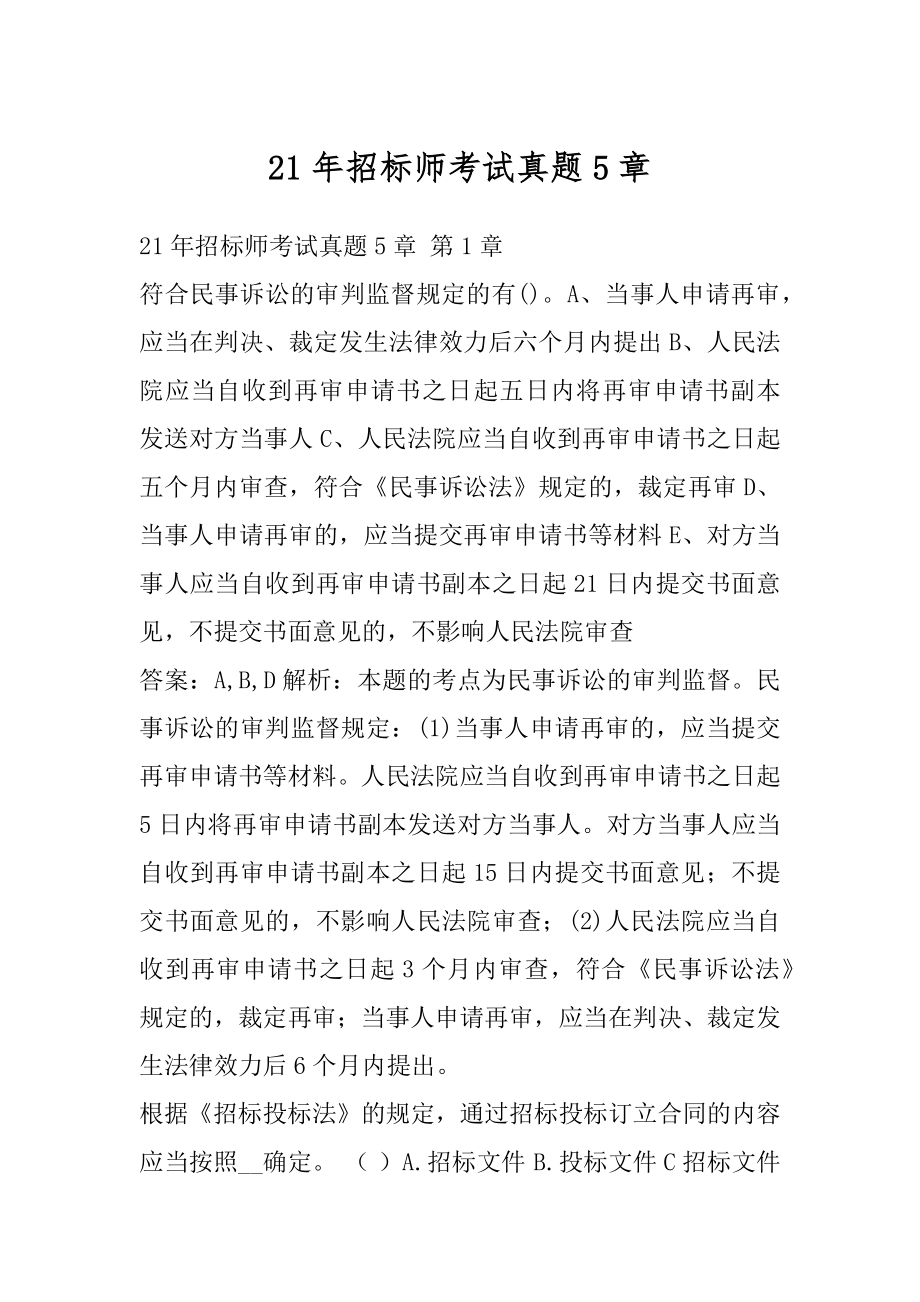 21年招标师考试真题5章.docx_第1页