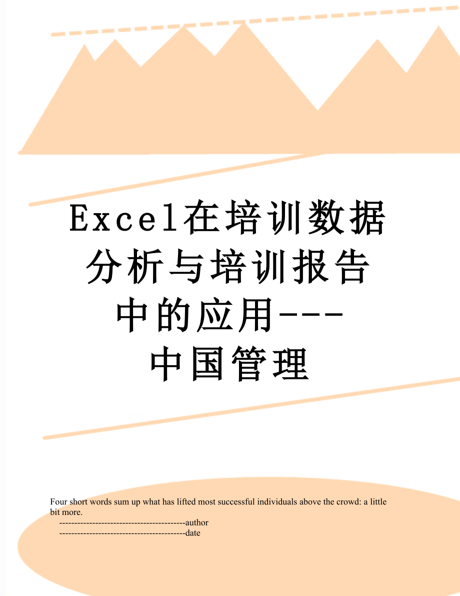 最新Excel在培训数据分析与培训报告中的应用---中国管理.doc_第1页