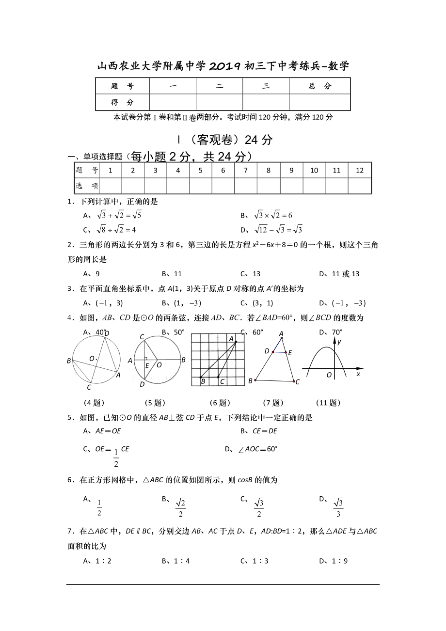 山西农业大学附属中学2019初三下中考练兵-数学.doc_第1页