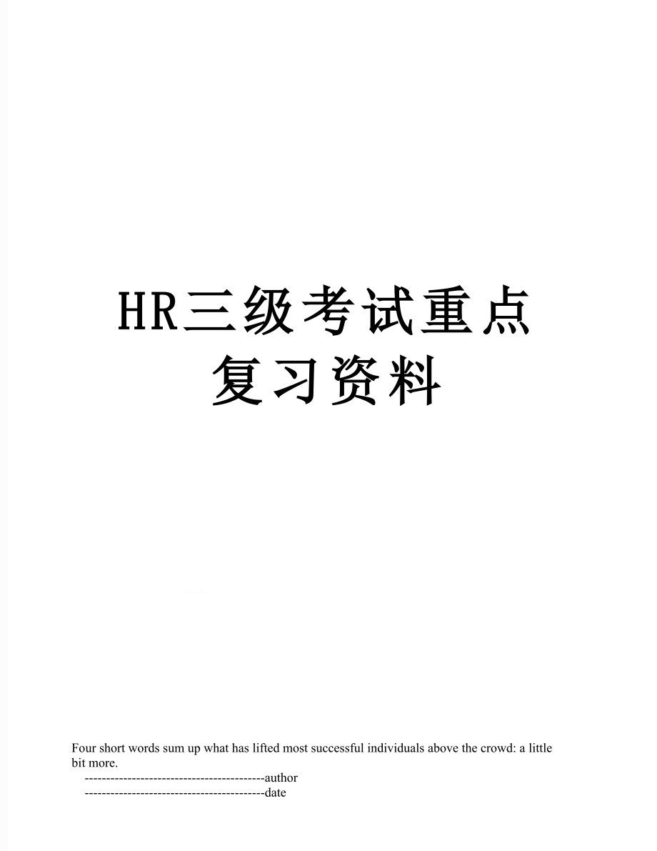 最新HR三级考试重点复习资料.doc_第1页