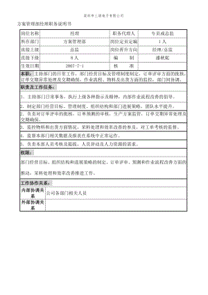 PMC部岗位职责说明书002.doc