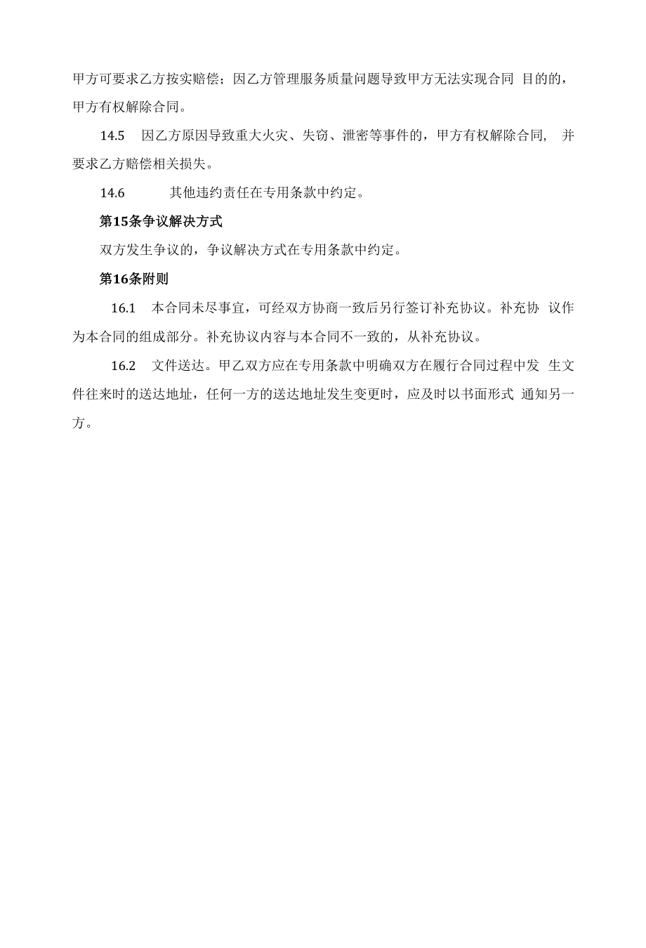 物业管理服务合同适用于机关单位.docx_第2页