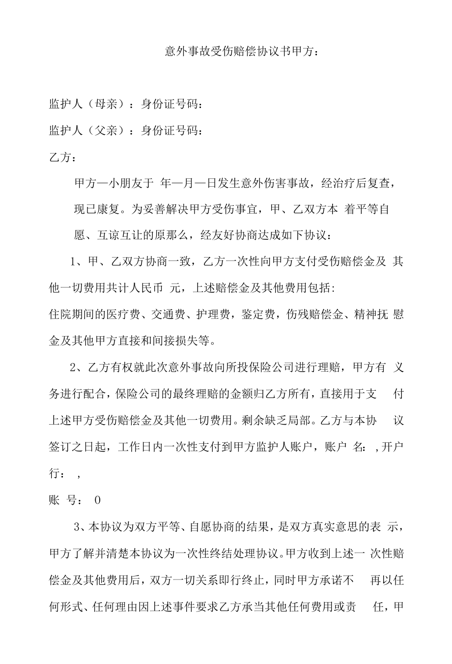 意外事故受伤赔偿协议书.docx_第1页