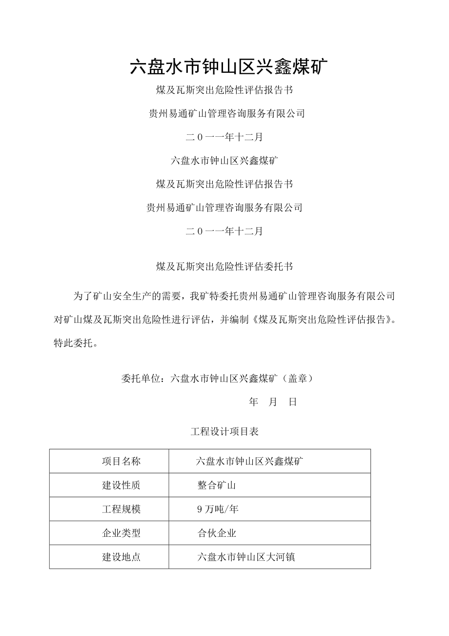 突出危险性评估报告.doc_第1页