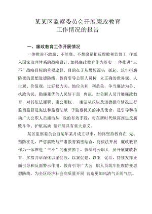 某某区监察委员会开展廉政教育工作情况的报告.docx