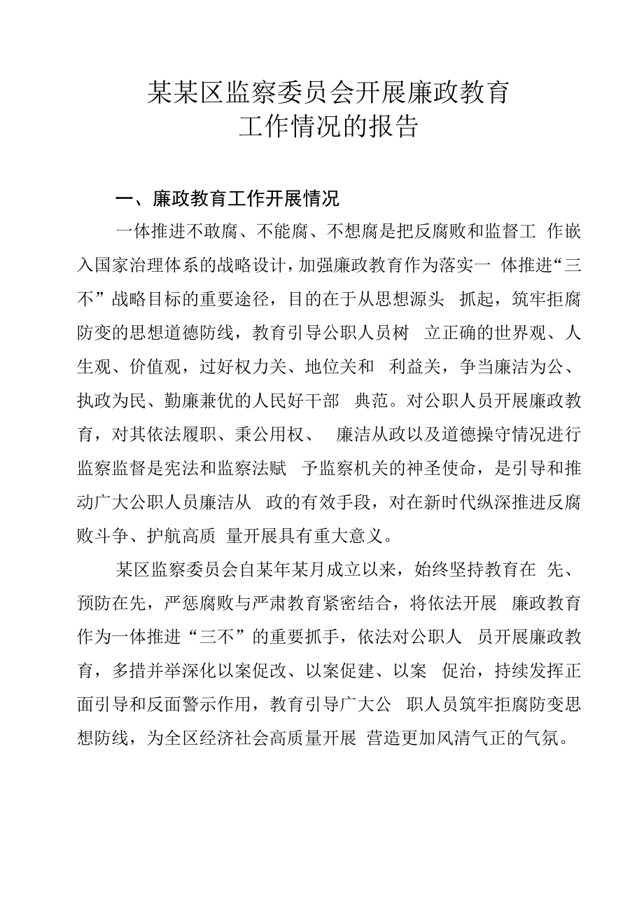 某某区监察委员会开展廉政教育工作情况的报告.docx_第1页